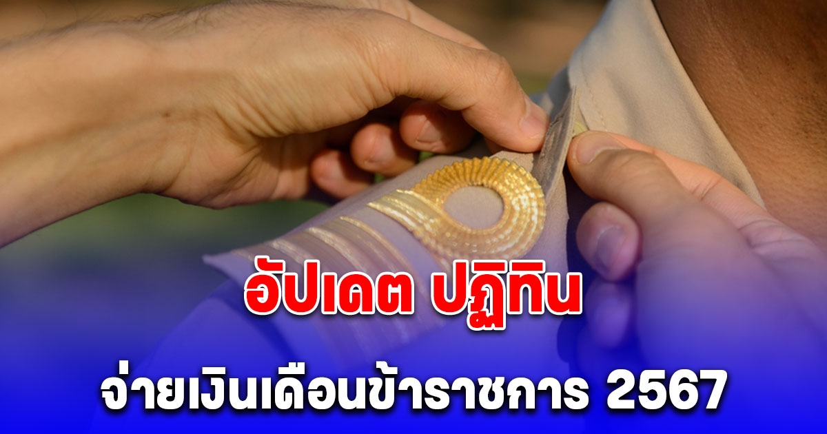 อัปเดต เงินเดือนข้าราชการ 2567