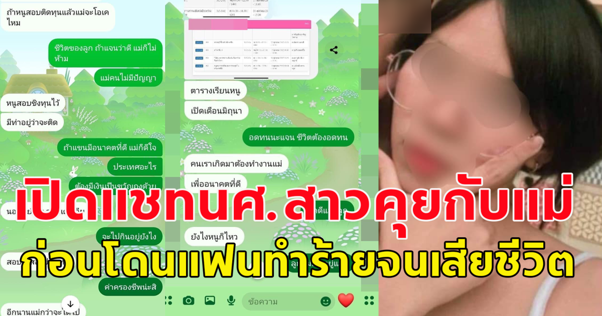 เปิดแชท น้องแจน นศ.สาวคุยกับแม่ก่อนโดน แฟนหนุ่มทำร้าย จนเสียชีวิต