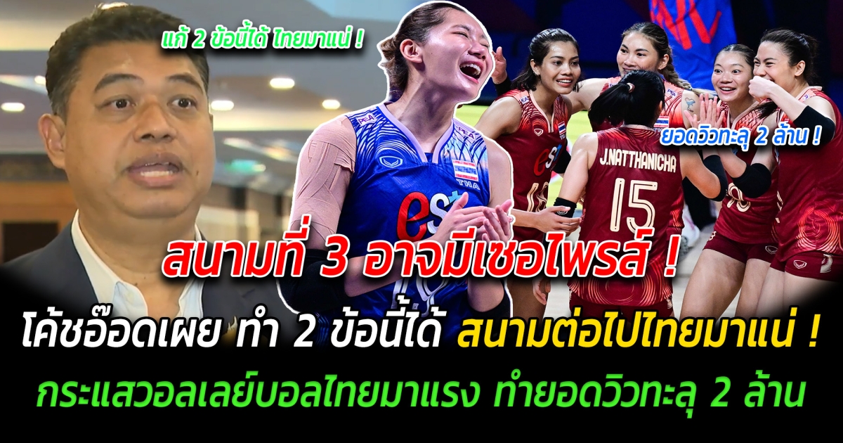 สนามที่ 3 อาจมีเซอไพรส์ โค้ชอ๊อดเผย ทำ 2 ข้อนี้ได้ สนามต่อไปไทยมาแน่ กระแสวอลเลย์บอลหญิงไทยมาแรงแบบฉุดไม่อยู่ มียอดผู้เข้าชมพร้อมกันสนามที่ 2 สูงสุดถึง 2 ล้านวิว