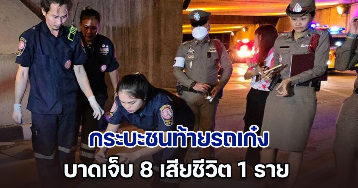 สลด! กระบะชนท้ายรถเก๋ง ผู้โดยสารกระเด็นตกถนนสูง 6 ม. บาดเจ็บ 8 เสียชีวิต 1 ราย