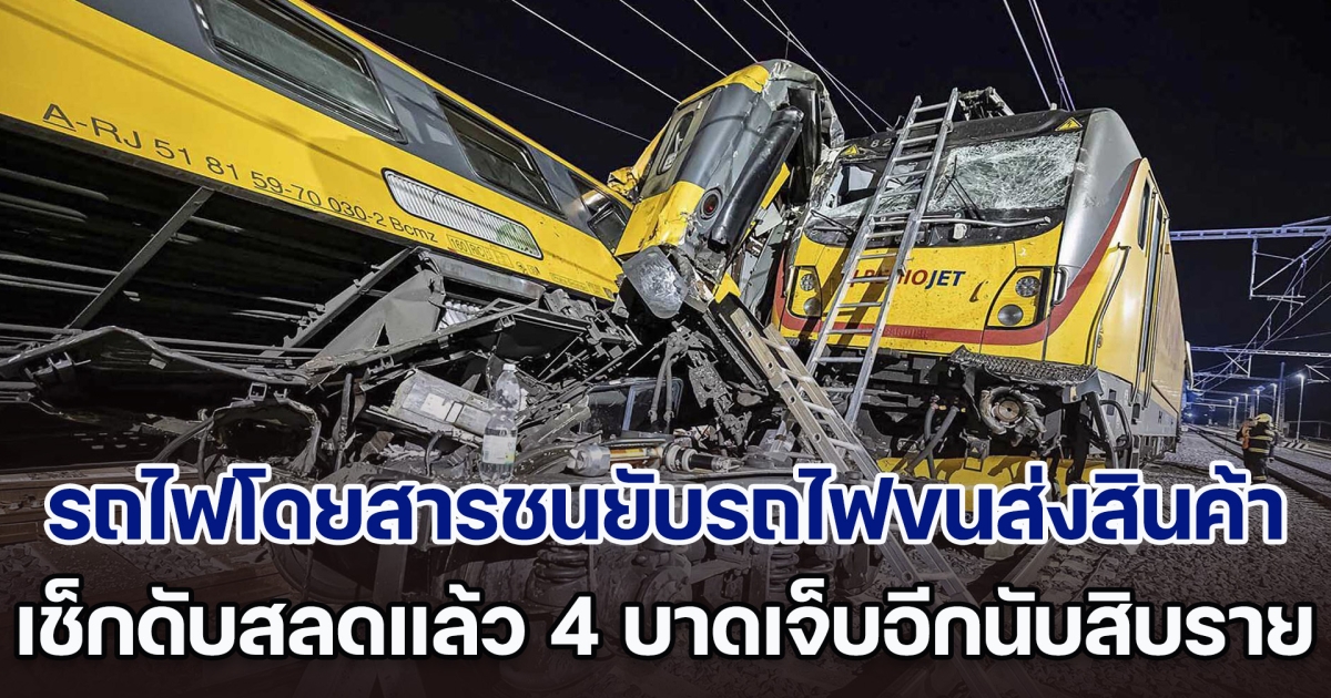 ระทึก! รถไฟโดยสารชนยับรถไฟขนส่งสินค้า เช็กดับสลดแล้ว 4 ราย บาดเจ็บอีกนับสิบราย (ข่าวต่างประเทศ)