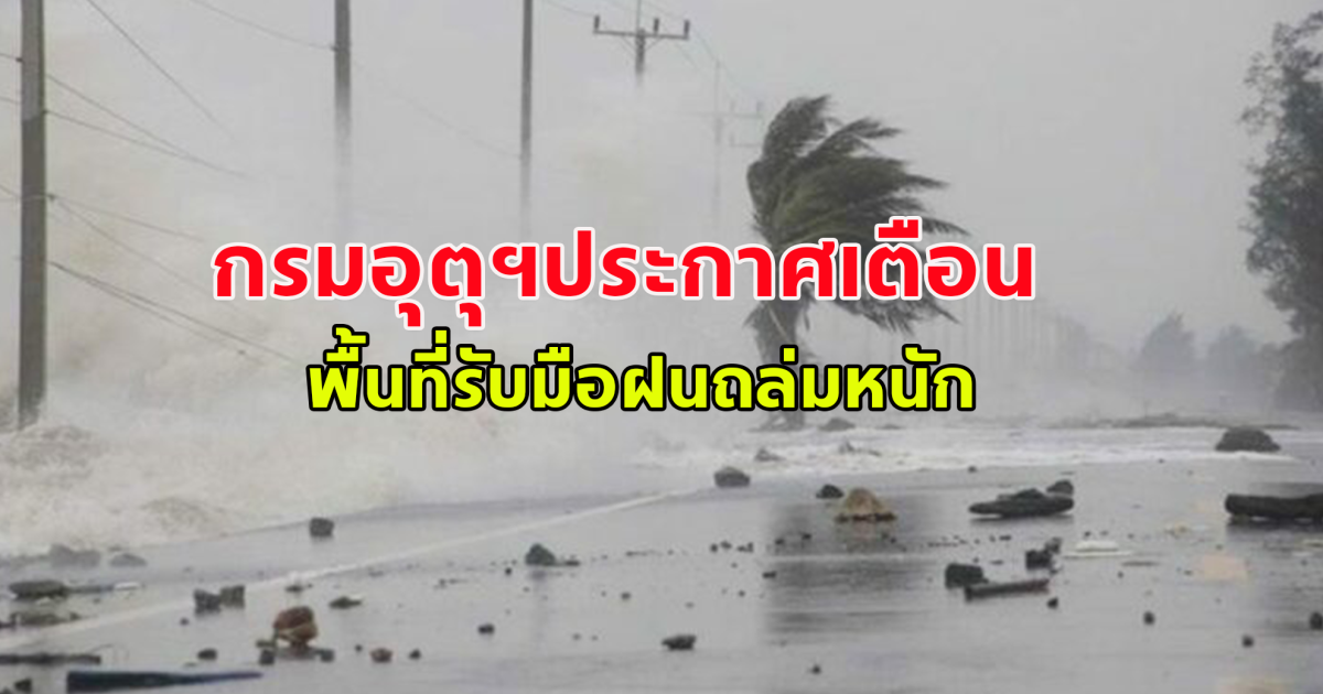 กรมอุตุฯประกาศเตือน พื้นที่รับมือฝนถล่มหนัก