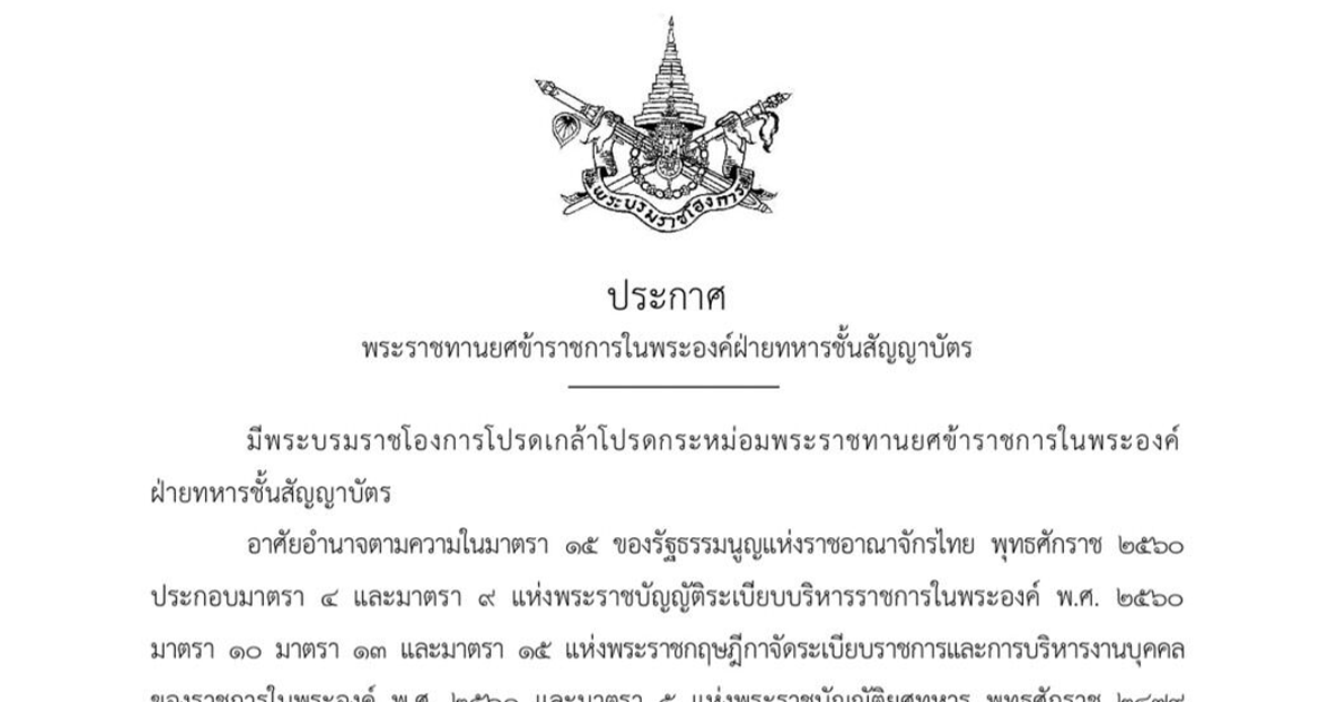 โปรดเกล้าฯ พระราชทานยศข้าราชการในพระองค์ พันตรีหญิง-ร้อยตรี 3 ราย