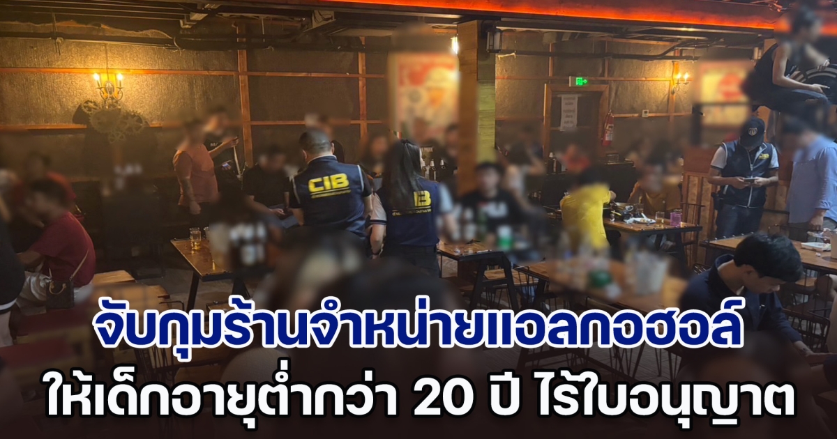 จับกุมร้านจำหน่ายแอลกอฮอล์ให้กับเด็กอายุต่ำกว่า 20 ปี และผับย่านเมืองน่าน ไร้ใบอนุญาต