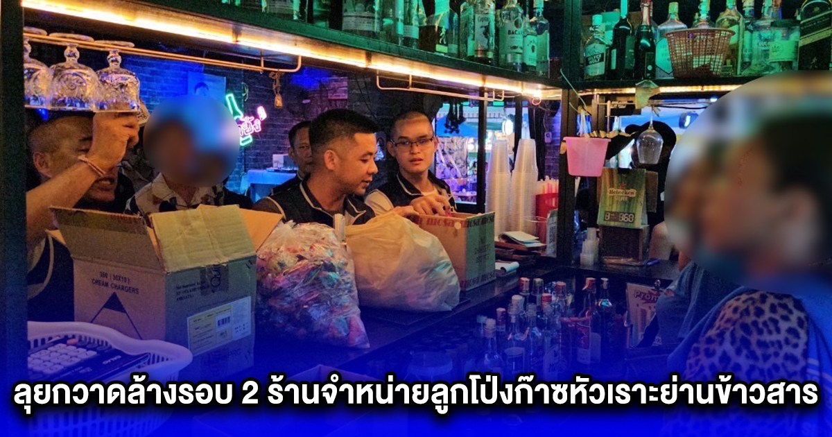 ลุยกวาดล้างรอบ 2 ร้านจำหน่ายลูกโป่งก๊าซหัวเราะย่านข้าวสาร ใช้แรงงานต่างด้าว ถือป้ายขายตบตาเจ้าหน้าที่