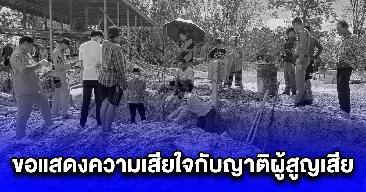 ขอแสดงความเสียใจกับญาติผู้สูญเสีย หนุ่มใหญ่ถูกเสาไฟฟ้าล้มทับ