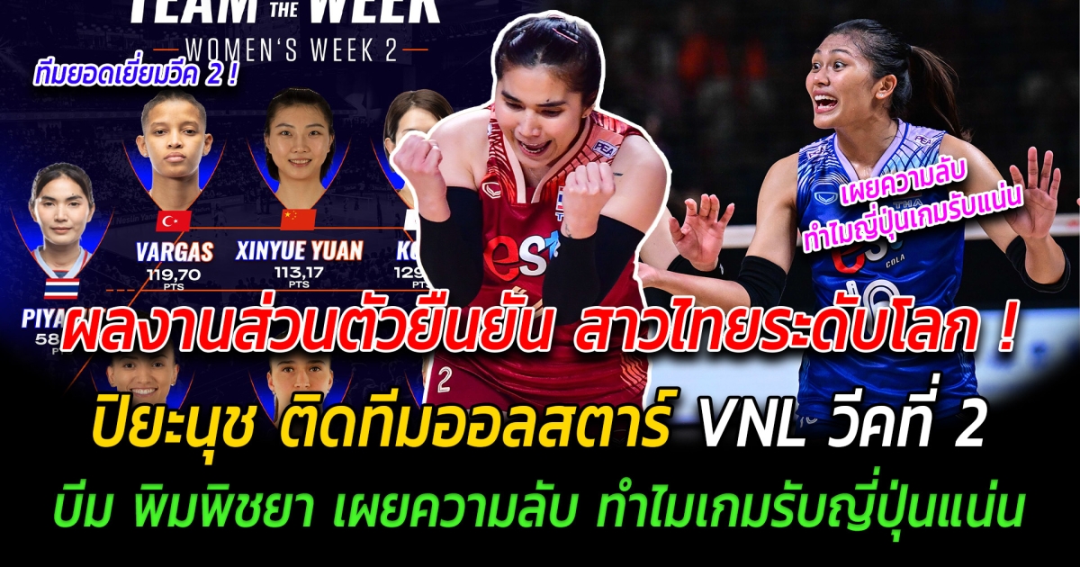 ผลงานส่วนตัวยืนยัน สาวไทยระดับโลก ปิยะนุช ติดทีมออลสตาร์ VNL วีคที่ 2 บีม พิมพิชยา เผยความลับ ทำไมญี่ปุ่นถึงเล่นเกมรับได้เหนียวขนาดนี้