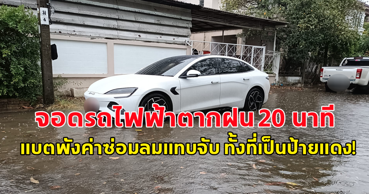 สาว จอดรถยนต์ไฟฟ้าตากฝนแค่ 20 นาที สุดท้ายแบตเตอรี่พัง โดนค่าซ่อมกว่า 1 ล้าน เข่าแทบทรุด