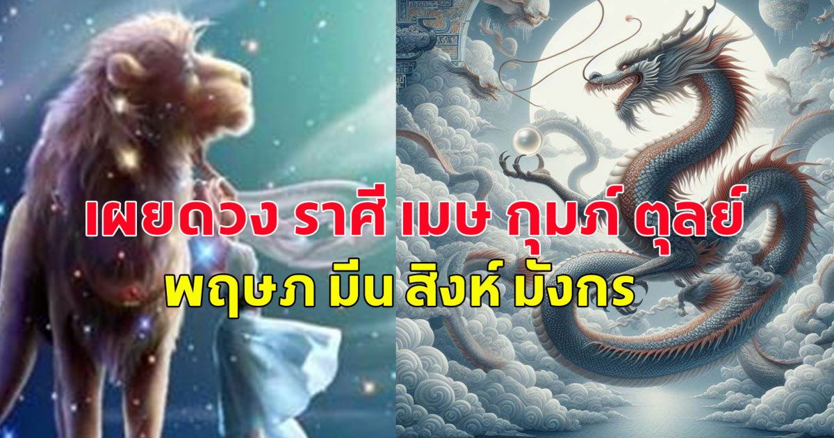 เผยดวง ราศี เมษ กุมภ์ ตุลย์ พฤษภ มีน สิงห์ มังกร