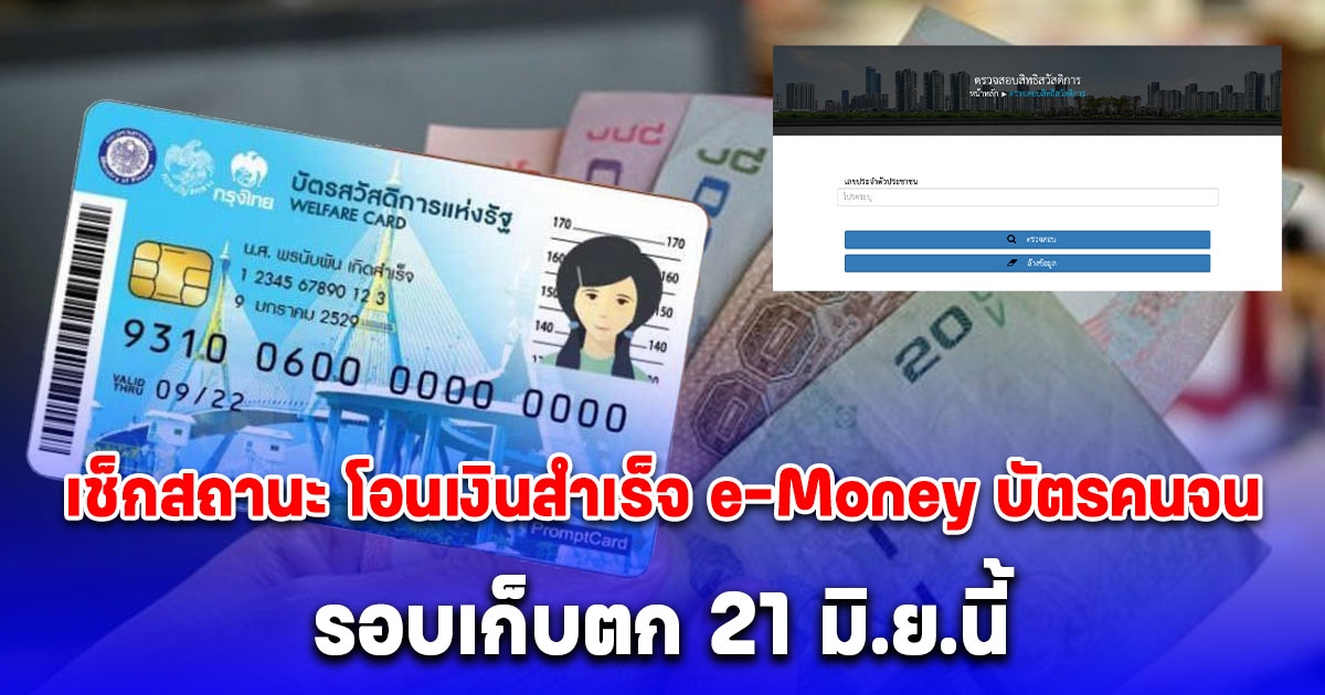 หลายคนยังไม่รู้ วิธีเช็กสถานะ โอนเงินสำเร็จ e-Money บัตรคนจน รอบเก็บตก 21 มิ.ย.นี้