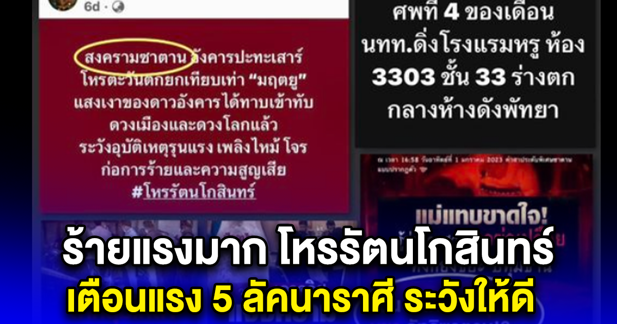 ร้ายแรงมาก โหรรัตนโกสินทร์ เตือนแรง 5 ลัคนาราศี ระวังให้ดี