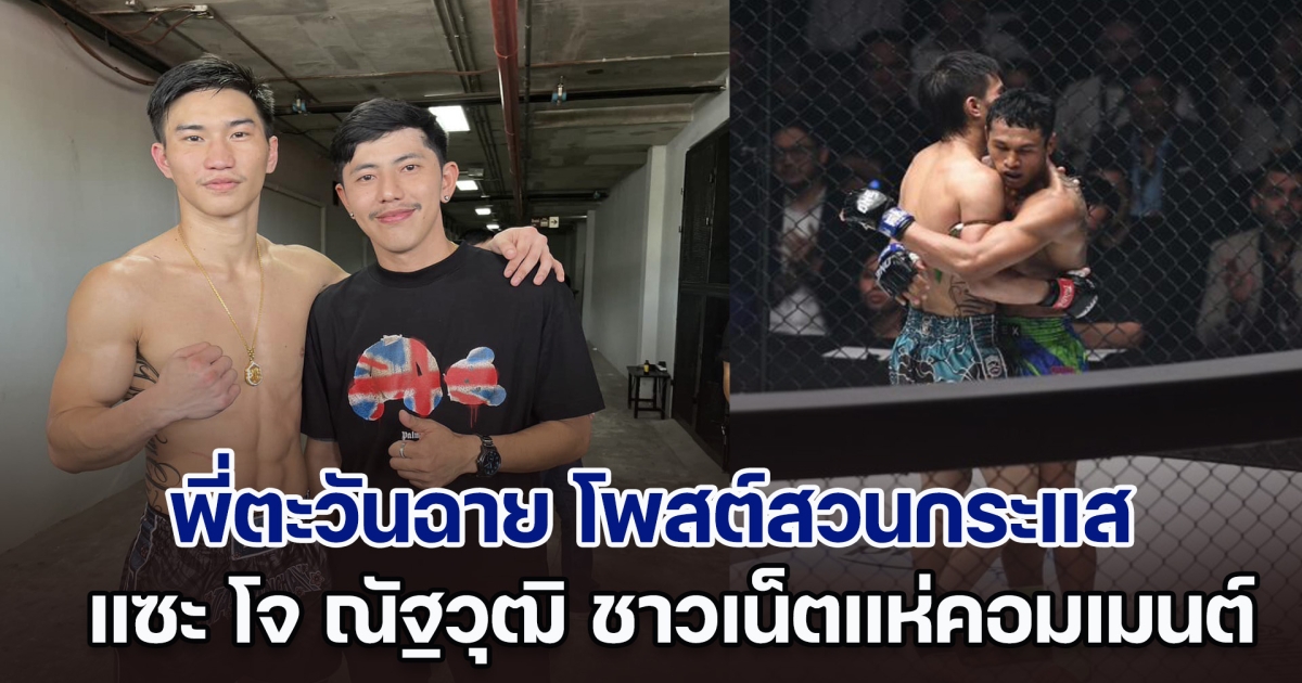 เอาแล้วไง! พี่ชายตะวันฉาย โพสต์สวนกระแส แซะ โจ ณัฐวุฒิ ชาวเน็ตแห่คอมเมนต์เพียบ