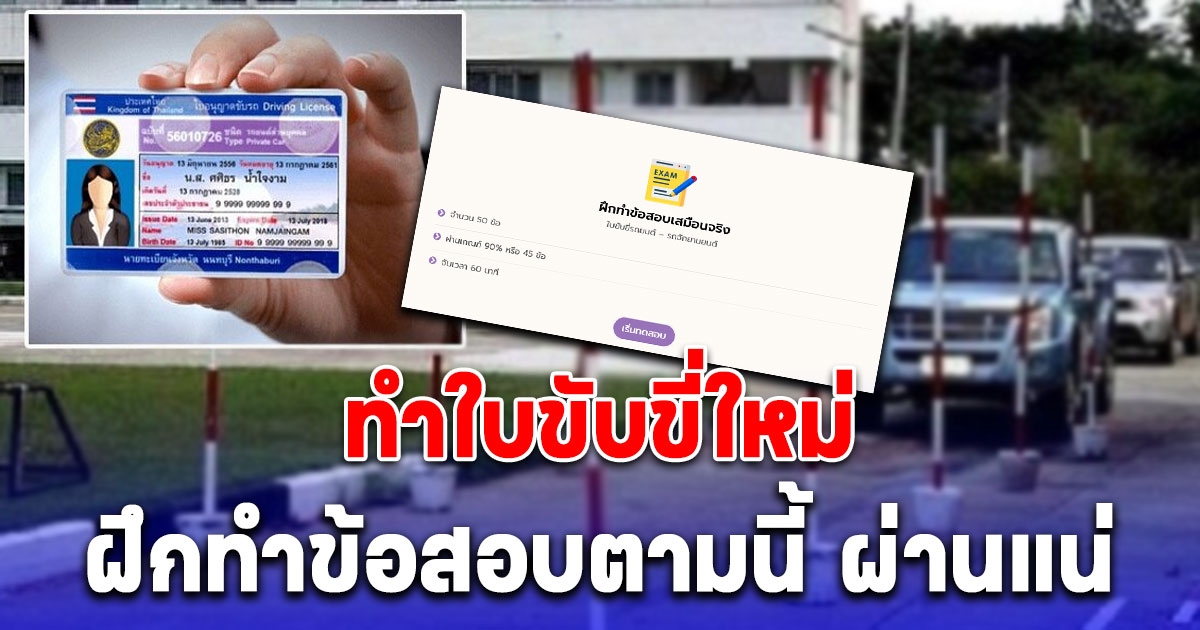 ทำใบขับขี่ใหม่ ฝึกทำข้อสอบตามนี้ผ่านแน่ 50 ข้อ ต้องได้ 45 คะแนนขึ้นไป (อ่านรายละเอียด)