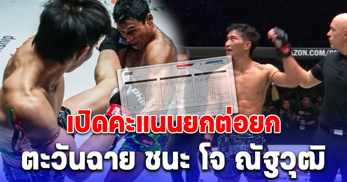 เปิดคะแนนยกต่อยก ตะวันฉาย ชนะ โจ ณัฐวุฒิ