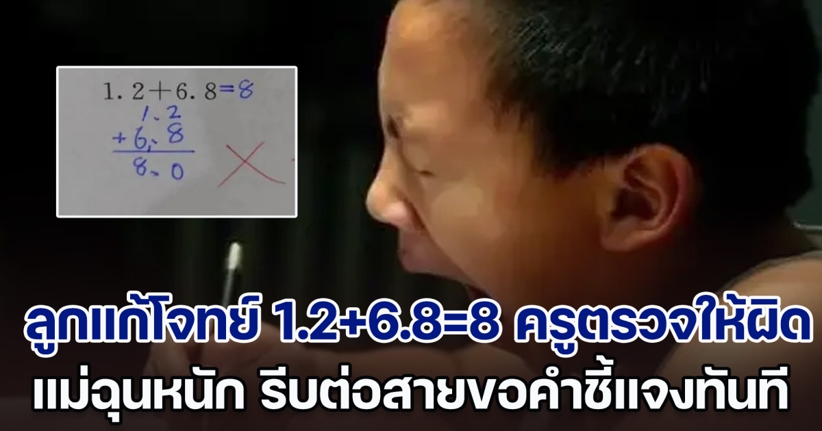 แม่ฉุนหนัก ลูกแก้โจทย์เลข 1.2+6.8=8 ครูตรวจให้ผิด รีบต่อสายขอคำชี้แจงทันที มันผิดตรงไหน แต่ตอนจบต้องยอมขอโทษ (ตปท.)