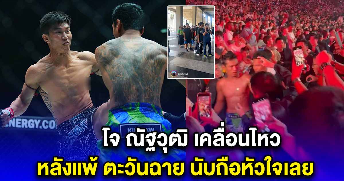 โจ ณัฐวุฒิ เคลื่อนไหว หลังแพ้ ตะวันฉาย นับถือหัวใจเลย