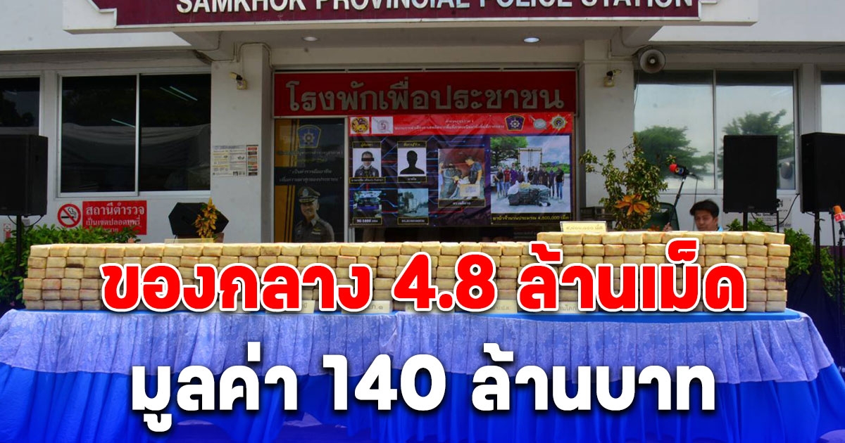 จับกุมเครือข่ายยาเสพติดยึดของกลาง 4.8 ล้านเม็ด มูลค่า 140 ล้านบาท