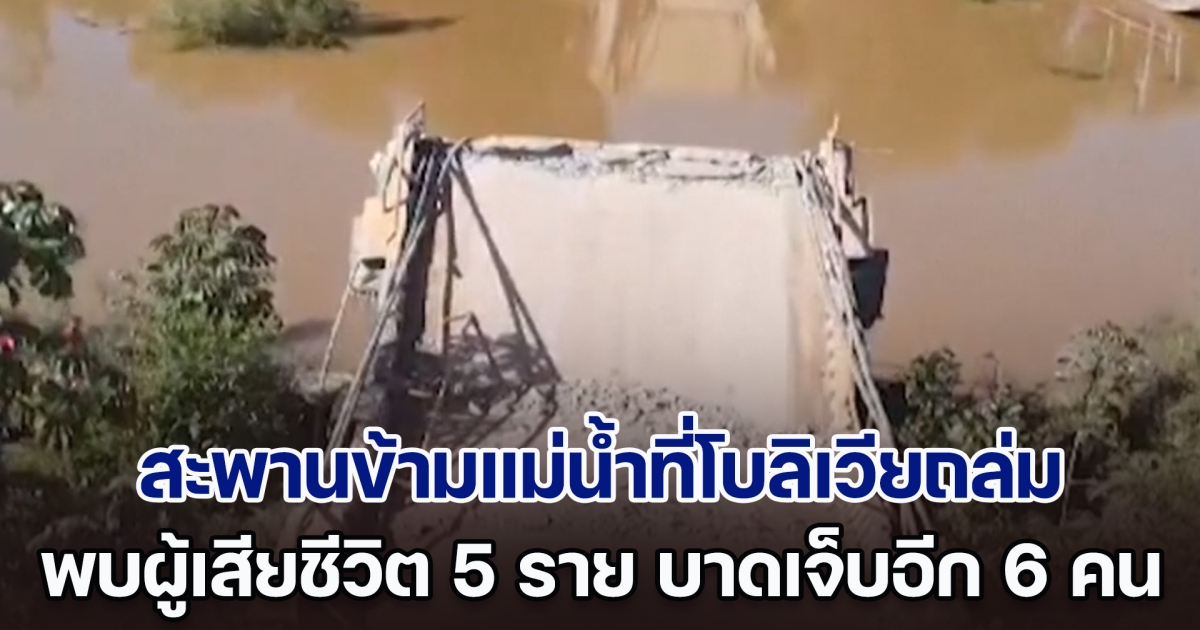 ระทึก! สะพานข้ามแม่น้ำที่โบลิเวียถล่ม พบผู้เสียชีวิตแล้ว 5 ราย คาดรับน้ำหนักมากเกินไป