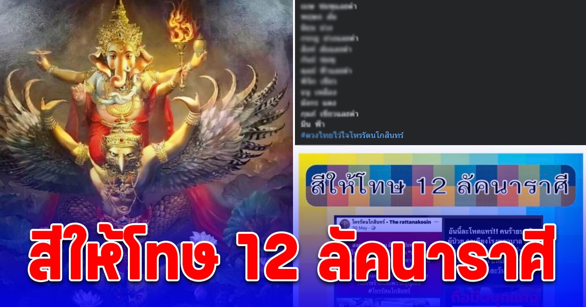 โหรดัง เตือน สีให้โทษ 12 ลัคนาราศี