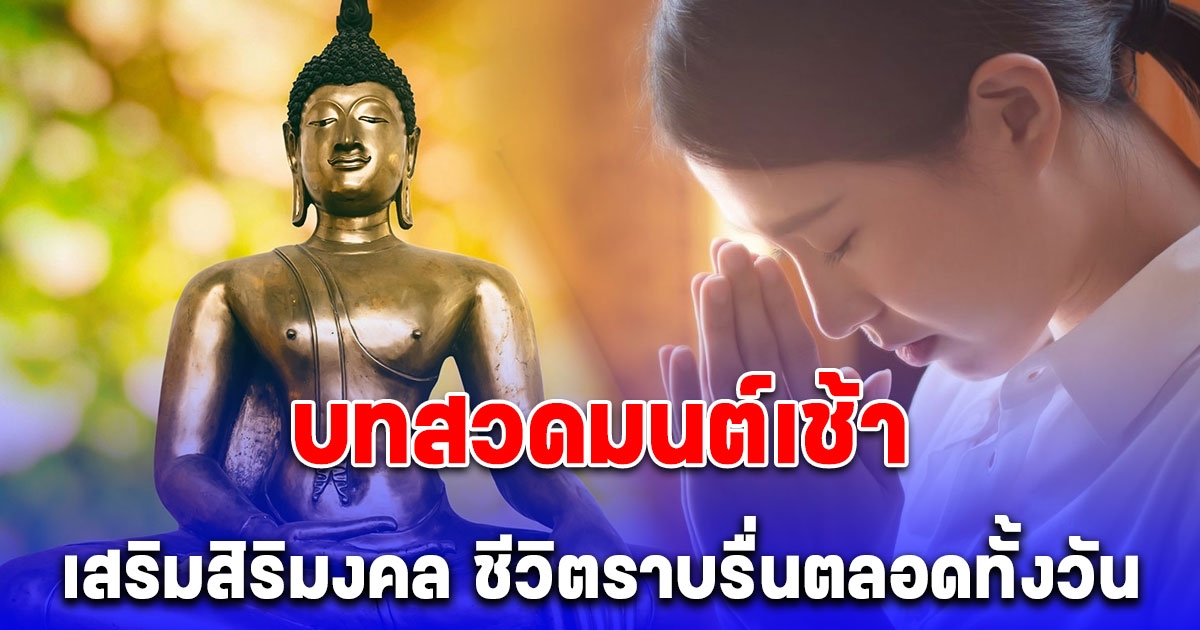 บทสวดมนต์เช้า เสริมสิริมงคล ชีวิตราบรื่นตลอดทั้งวัน