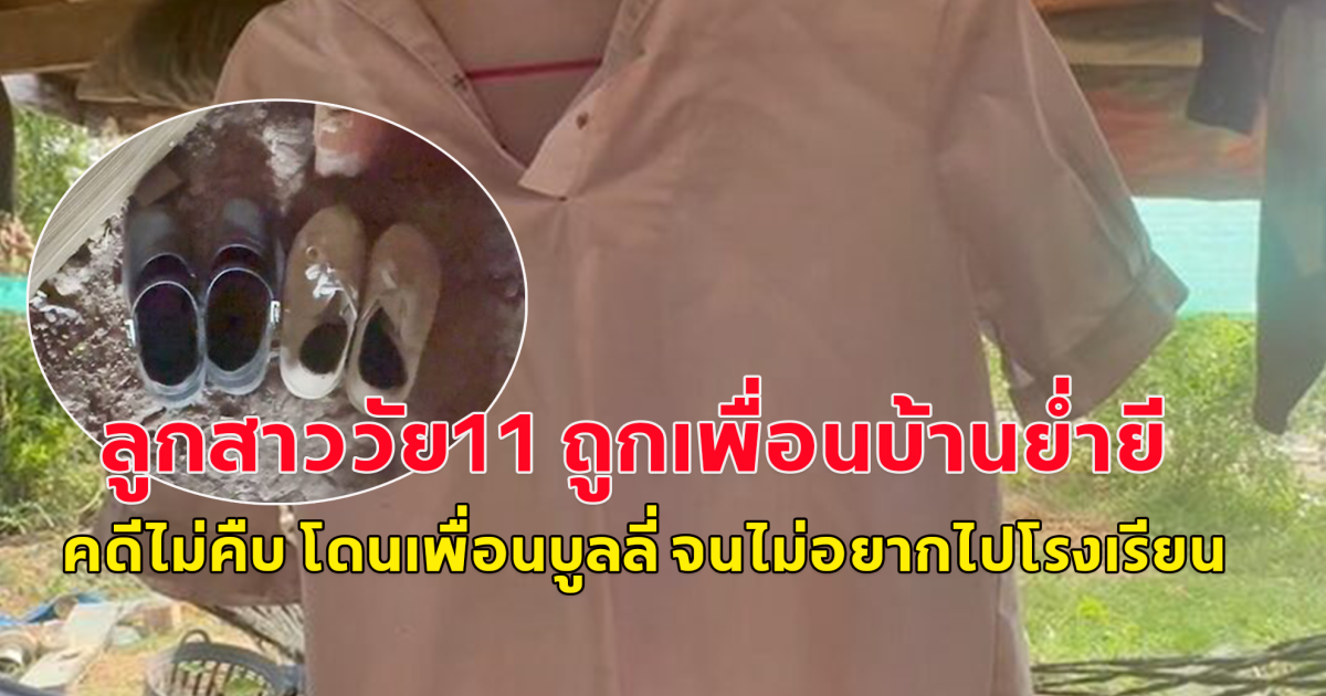 หัวอกแม่ใจสลาย ลูกสาววัย11 ถูกเพื่อนบ้านย่ำยี คดีไม่คืบ โดนเพื่อนบูลลี่ จนไม่อยากไปโรงเรียน