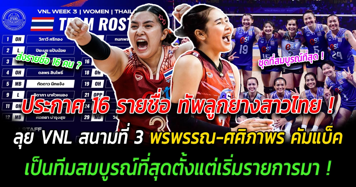 ประกาศรายชื่อ 16 นักวอลเลย์บอลสาวไทย พรพรรณ-ศศิภาพร คัมแบ็ค ลุยศึก VNL2024 สนาม 3 ที่ฮ่องกง แฟนๆทึ่ง เป็นทีมสมบูรณ์ที่สุดตั้งแต่เริ่มรายการมา