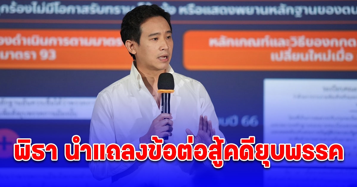 พิธา นำแถลงข้อต่อสู้คดียุบพรรค ยืนยัน ศาล รธน.ไม่มีอำนาจวินิจฉัยคดีนี้