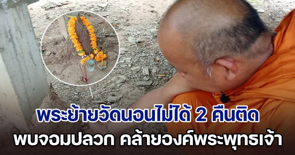 สะดุ้งทั้งวัด! พระย้ายวัดนอนไม่ได้ 2 คืนติด ก่อนไปทำความสะอาดใต้กุฏิ พบจอมปลวก คล้ายองค์พระพุทธเจ้า