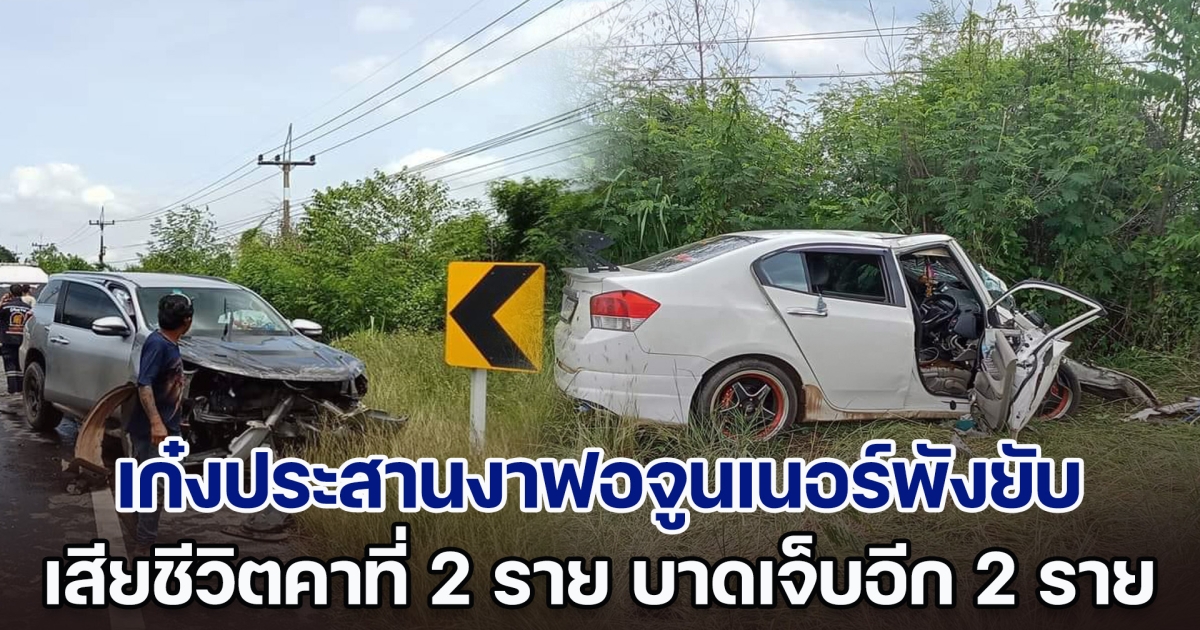 สลด! เก๋งประสานงาฟอจูนเนอร์พังยับ เสียชีวิตคาที่ 2 ราย บาดเจ็บอีก 2 ราย