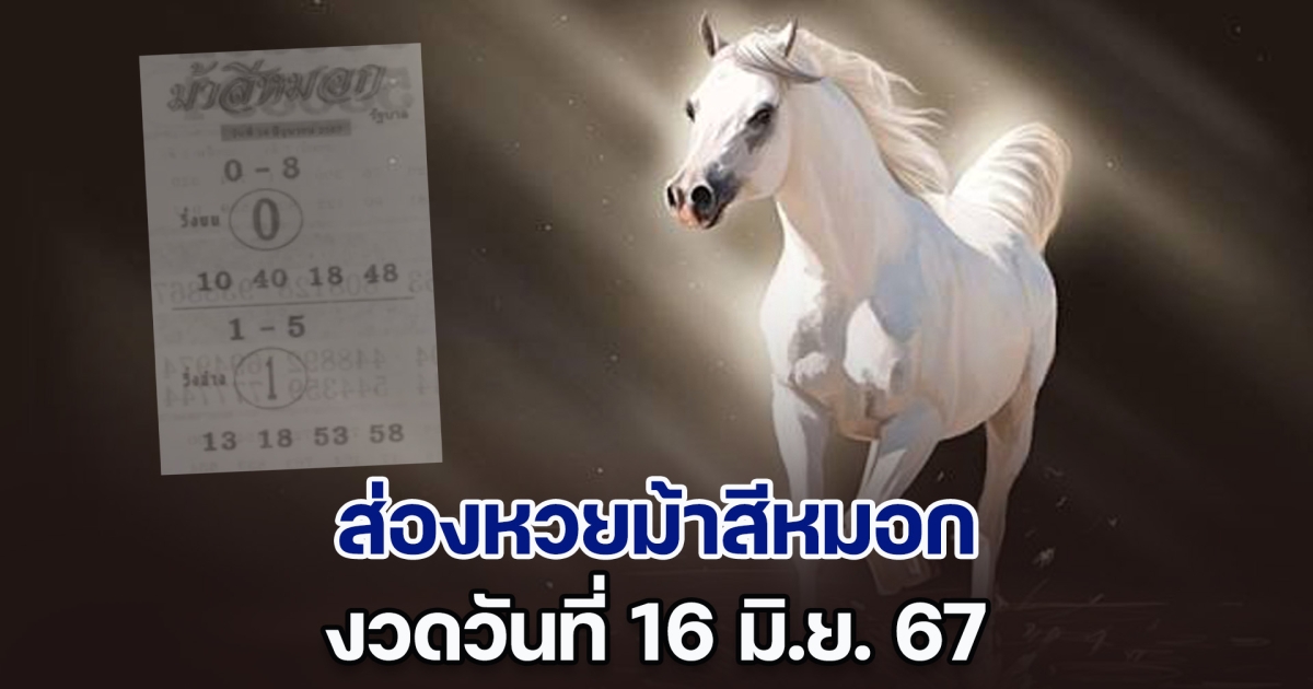 ควบมาแจกโชคอีกแล้ว หวยม้าสีหมอก งวดวันที่ 16 มิ.ย. 67