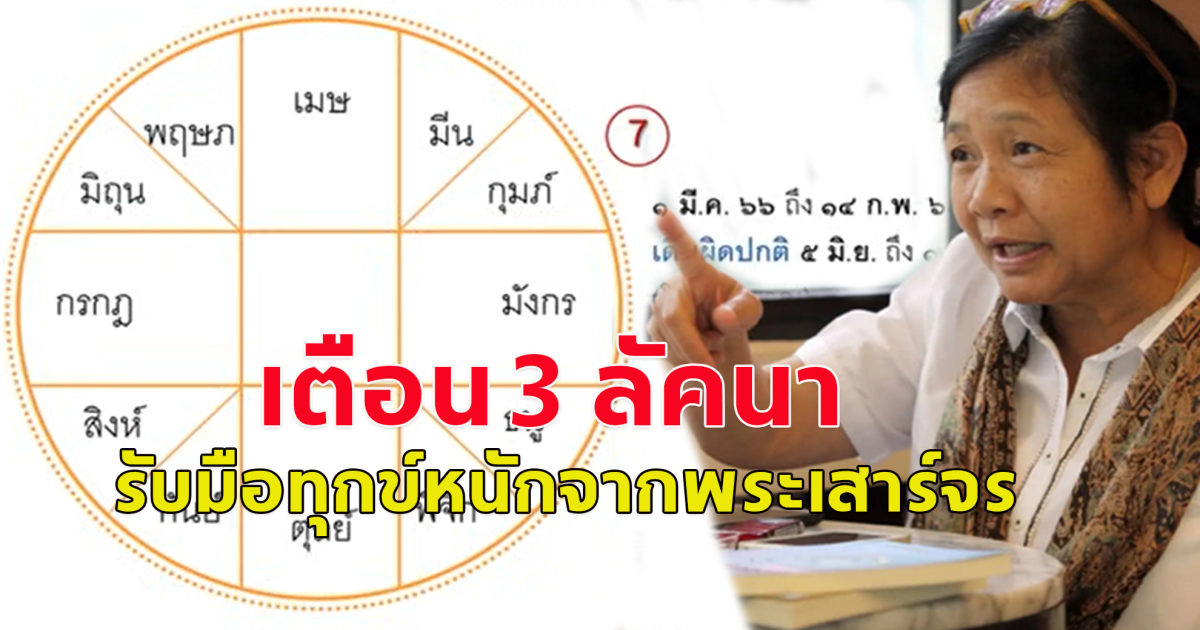 โหรฟองสนาน จามรจันทร์ เปิดดวง 3 ลัคนารับมือทุกข์หนักจากพระเสาร์จร