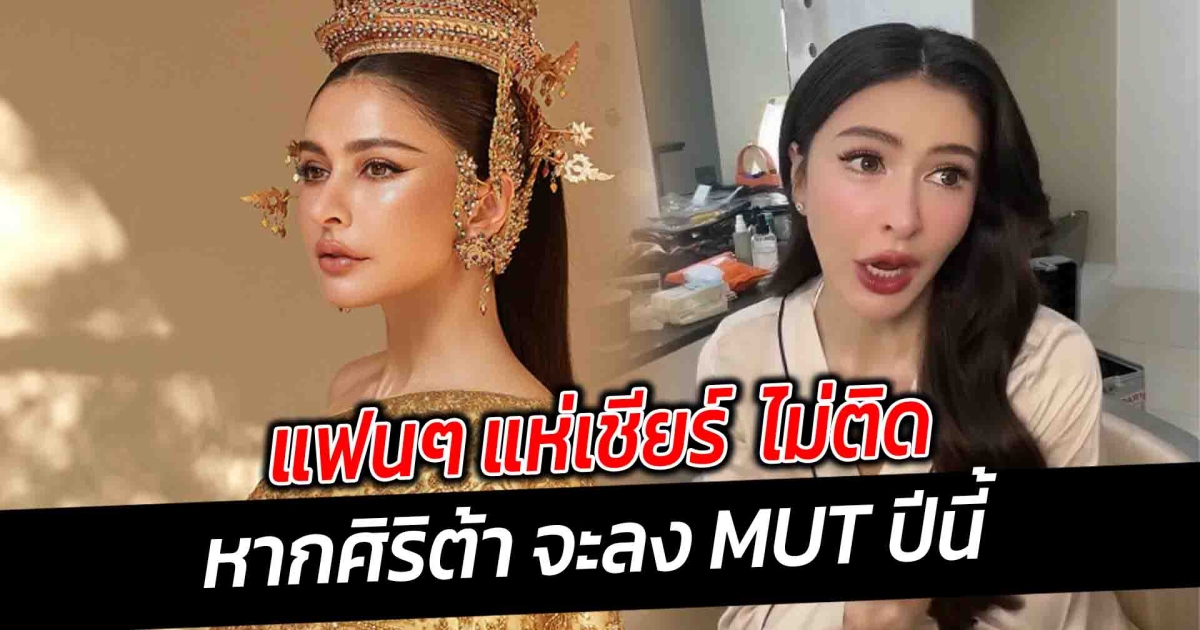 แฟนๆ แห่เชียร์ ไม่ติดหาก ศรีริต้า เจนเซ่น จะลง MUT ปีนี้