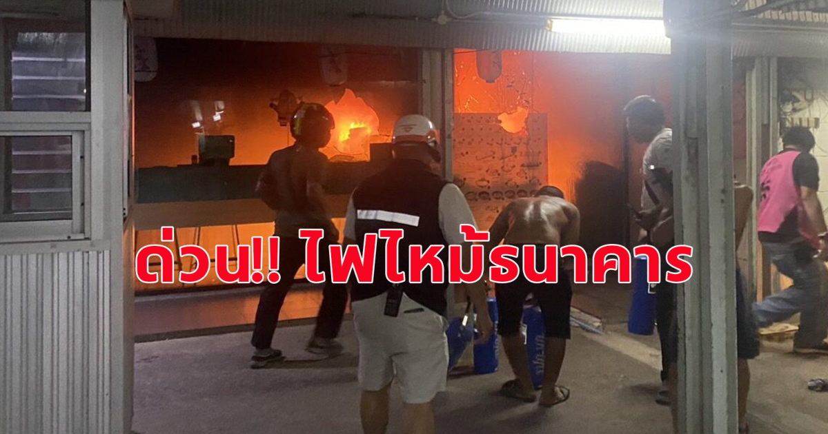 ไฟโหมลุกไหม้ธนาคาร ในมหาวิทยาลัยดัง