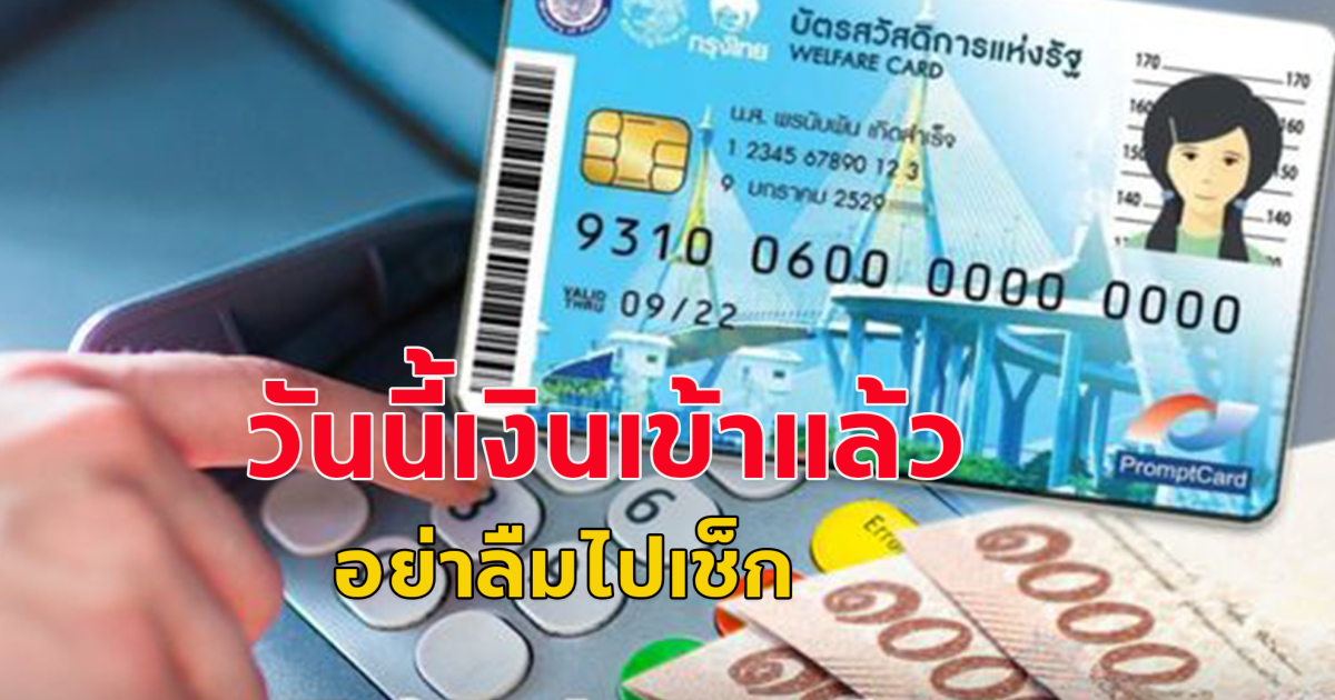 บัตรสวัสดิการแห่งรัฐ  วันนี้เงินเข้าแล้ว อย่าลืมไปเช็ก