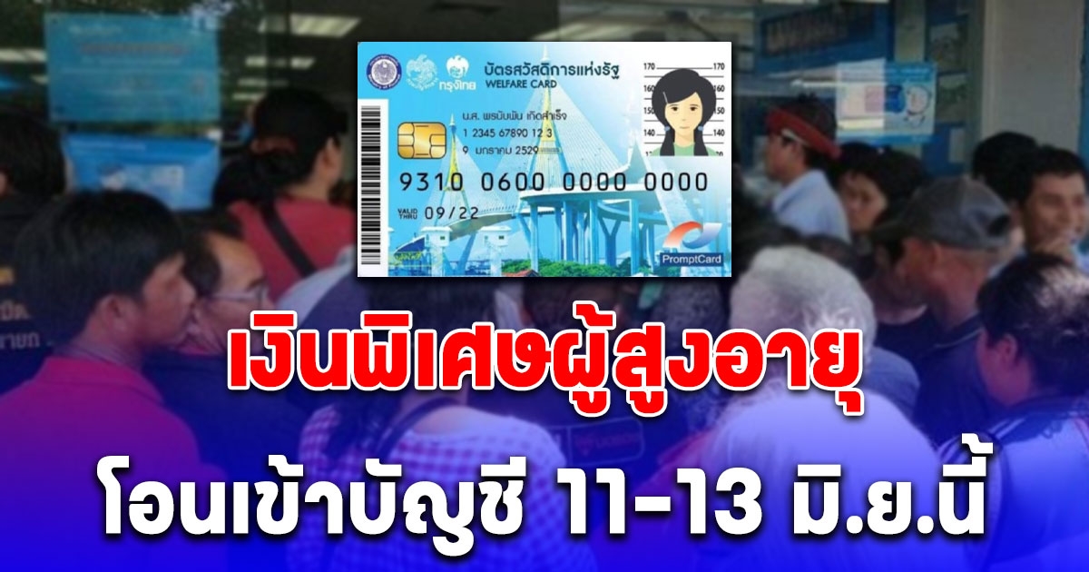 เงินเข้าบัญชี 11-13 มิ.ย.นี้ เงินพิเศษผู้สูงอายุรายได้น้อย โอนเงินผ่าน 2 ช่องทาง