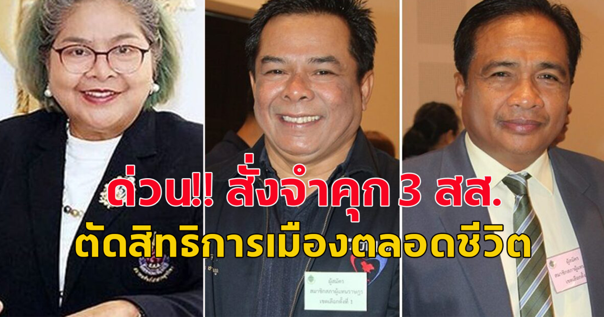ด่วนศาลฎีกาสั่งจำ คุก 3 ส.ส.ภูมิใจไทย ตัดสิทธิการเมืองตลอดชีวิต