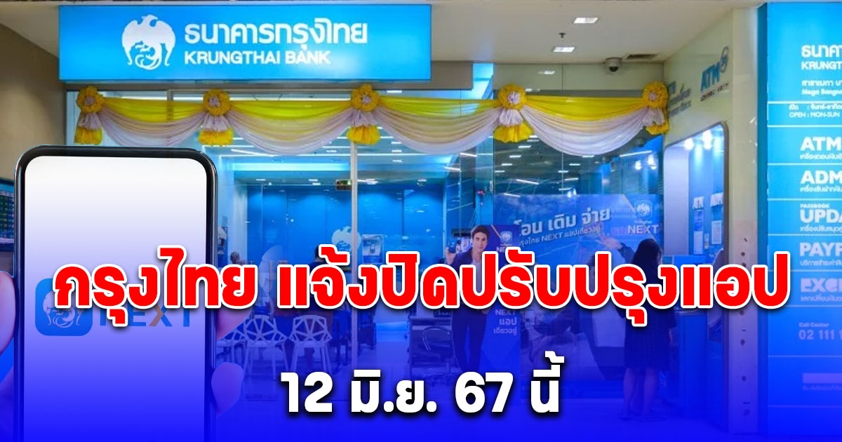 ใช้งานไม่ได้ 4 ชั่วโมงเต็ม กรุงไทย แจ้งปิดปรับปรุงแอป 12 มิ.ย. 67 นี้