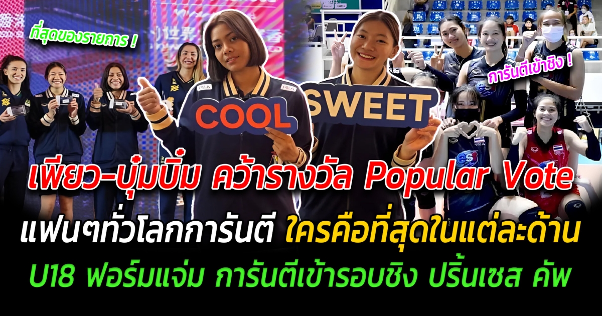 สาวไทยฮอตไฟลุก เพียว-บุ๋มบิ๋ม คว้ารางวัล Popular Vote แฟนๆทั่วโลกการันตี ใครคือที่สุดในแต่ละด้าน ทีมชุด U18 ฟอร์มแจ่ม ชนะขาด 3 นัดรวด การันตีเข้ารอบชิง ปริ้นเซส คัพ