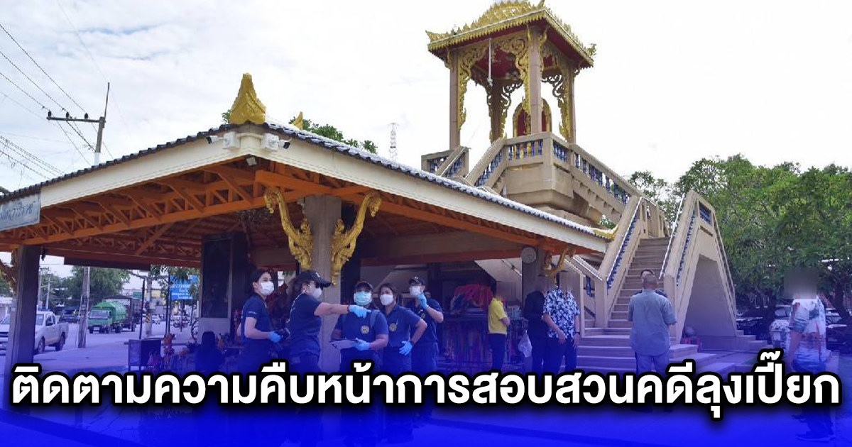 DSI ลงพื้นที่สระแก้วร่วมกับกองกิจการอำนวยความยุติธรรม ติดตามความคืบหน้าการสอบสวนคดีลุงเปี๊ยกบูรณาการสถาบันนิติวิทยาศาสตร์ ตรวจหาหลักฐานเพิ่มเติม