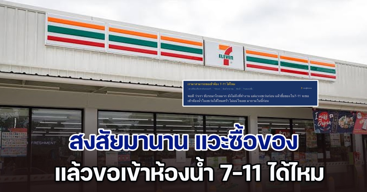 สงสัยมานาน แวะซื้อของ แล้วขอเข้าห้องน้ำ 7-11 ได้ไหม เรื่องนี้ เซเว่นฯ ตอบให้แล้ว