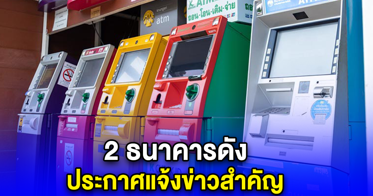 2 ธนาคารดัง ประกาศแจ้งข่าวสำคัญ