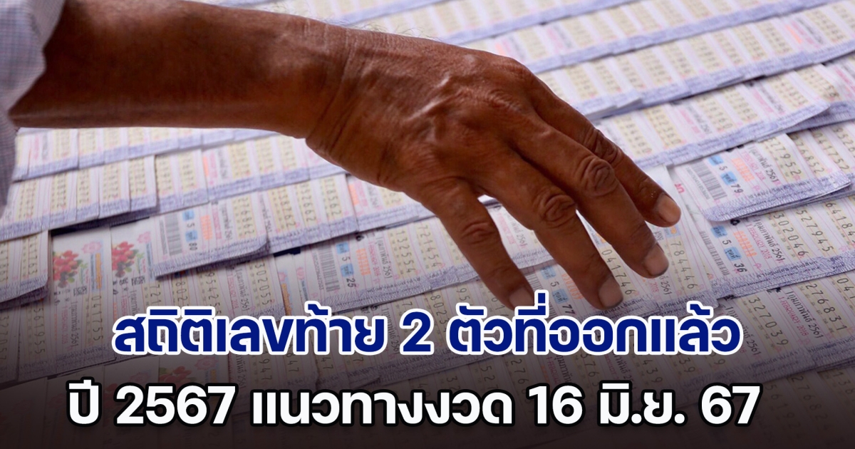 สถิติเลขท้าย 2 ตัวที่ออกแล้ว ปี 2567 พบเลขดังออกซ้ำ แนวทางงวด 16 มิ.ย. 67