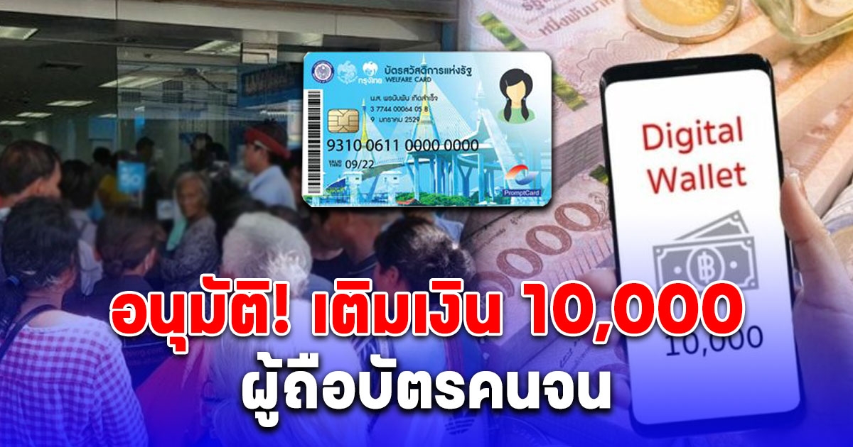 อนุมัติ เงินดิจิทัล เติมเงิน 10,000 บาท ผู้ถือบัตรคนจน ยืนยันได้เงินพร้อมกันทุกกลุ่ม