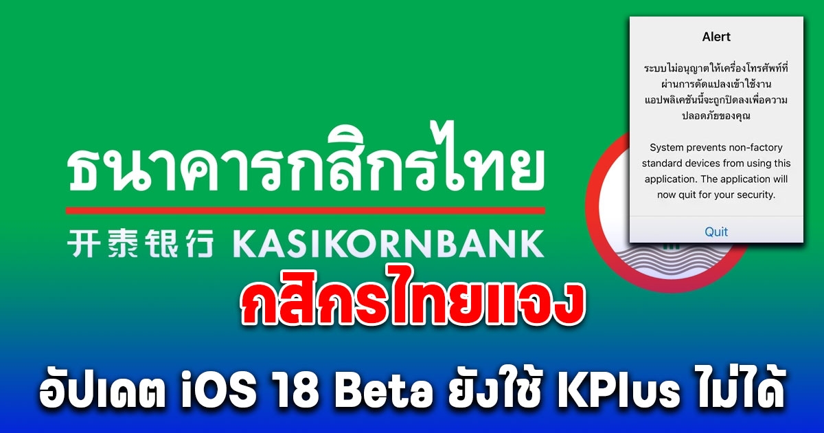 กสิกรไทยแจงแล้ว อัปเดต iOS 18 Beta ยังใช้แอปฯ KPlus ไม่ได้