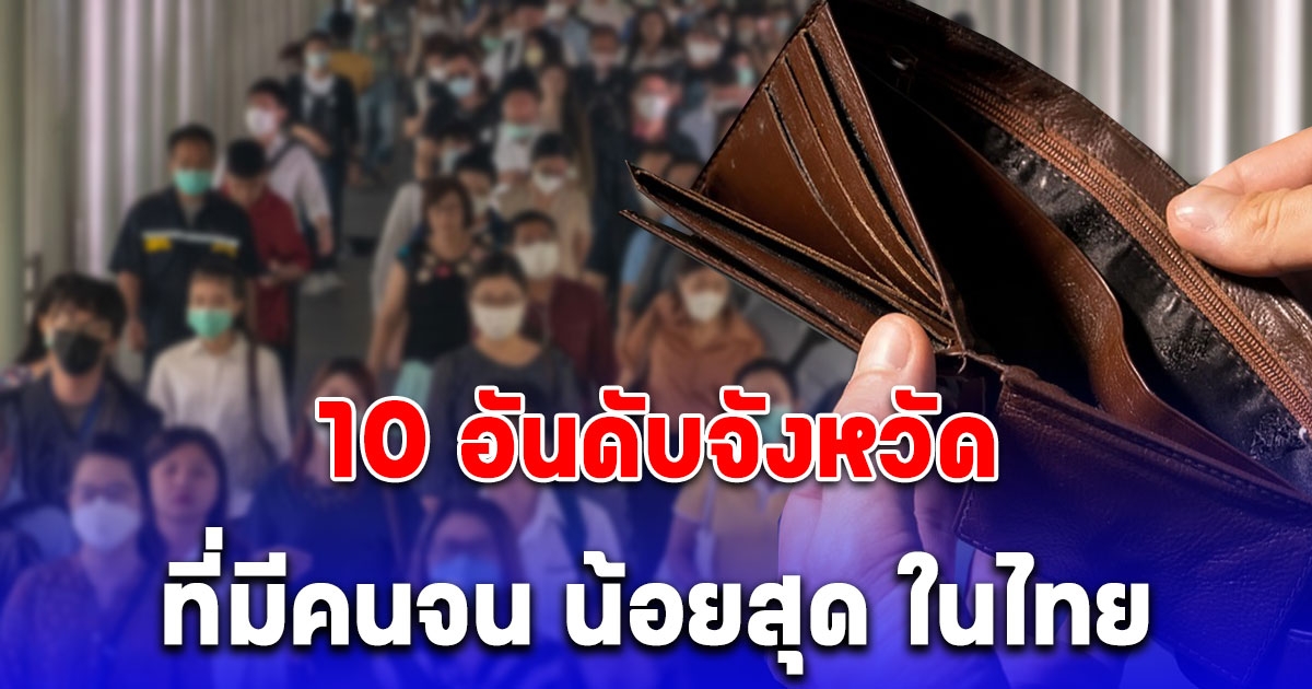 10 อันดับจังหวัดที่มีคนจน น้อยสุด ในประเทศไทย