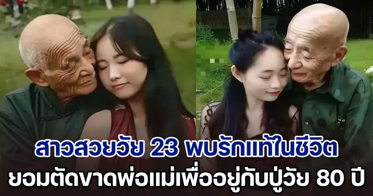 เหลือจะเชื่อ! สาวสวยวัย 23 พบรักแท้ในชีวิต ยอมตัดขาดพ่อแม่ เพื่อไปแต่งงานกับคุณปู่วัย 80 ปี (ตปท.)