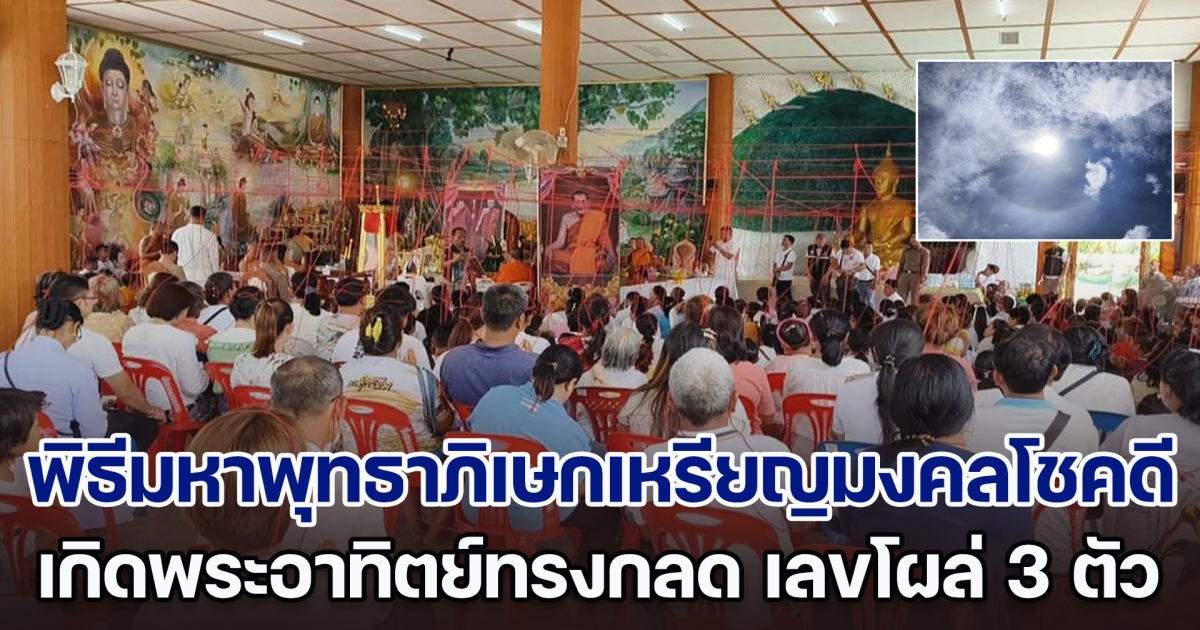 น่าอัศจรรย์! เกิดพระอาทิตย์ทรงกลด กลางพิธีมหาพุทธาภิเษกเหรียญมงคลโชคดี หลวงปู่โชติ  เลขโผล่ 3 ตัวตรง ชาวบ้านต่างยกมือสาธุ