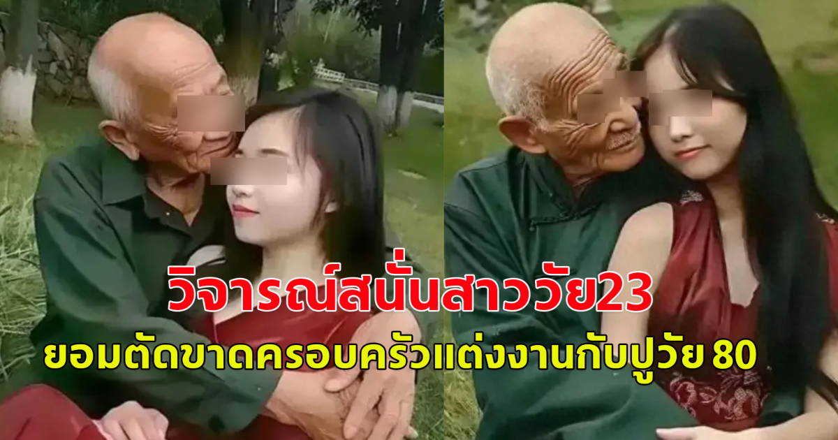 สาววัย 23 พบรักกับปู่วัย 80 ครอบครัวไม่เห็นด้วย ถึงขั้นตัดขาดเพื่อมาแต่งงานกัน (ตปท.)