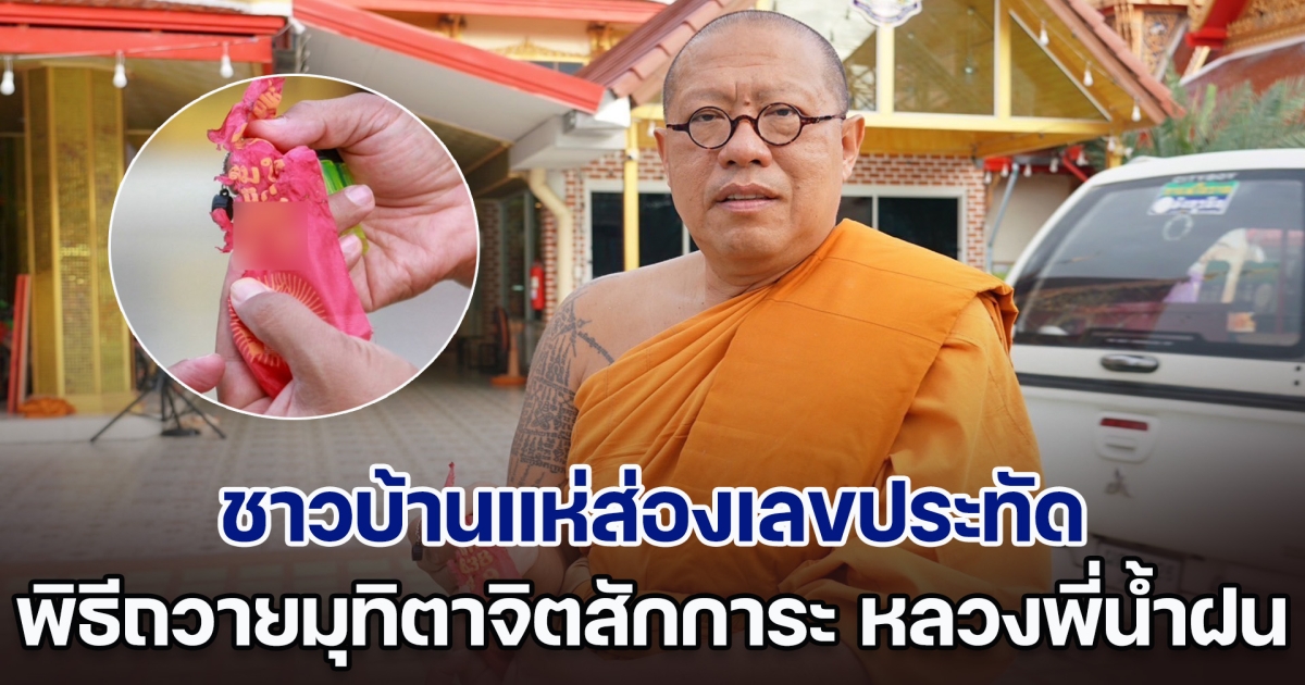 ชาวบ้านแห่ส่องเลขประทัด พิธีถวายมุทิตาจิตสักการะ อายุวัฒนมงคล หลวงพี่น้ำฝน แจกทานคน