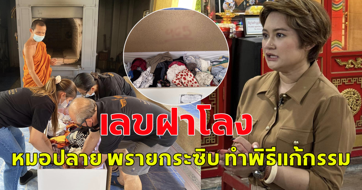 แห่ซื้อเลขฝาโลง หลังหมอปลาย พรายกระซิบ ทำพิธีแก้กรรม